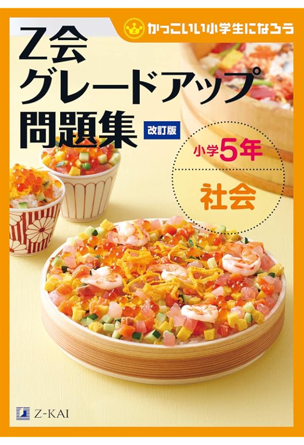 Z会グレードアップ問題集 小学5年 理科 [改訂版] | Z会編集部 |本